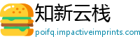 知新云栈